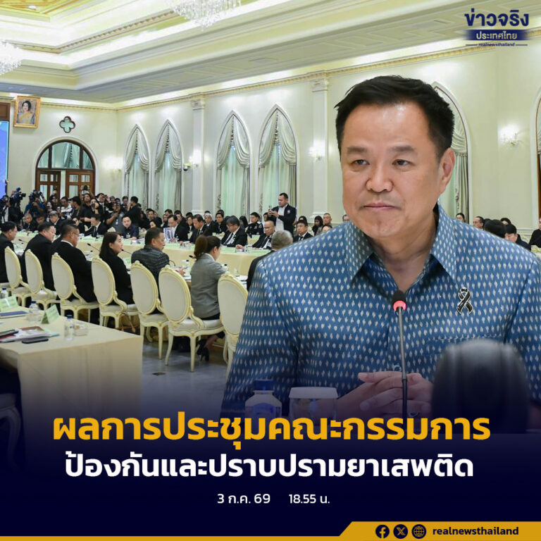 นายกฯ เป็นประธานการประชุมคณะกรรมการป้องกันและปราบปรามยาเสพติด ครั้งครั้งที่ 2/2569 ย้ำยาเสพติด เป็นปัญหาสำคัญและเร่งด่วนที่มีผลกระทบต่อประชาชน และสังคมโดยรวม