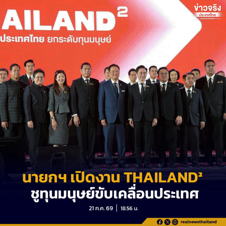 นายกฯ “อนุทิน” ชูทุนมนุษย์เป็นหัวใจการพัฒนาประเทศ เปิดงาน THAILAND² ระดม 5 กระทรวงยกระดับศักยภาพคนไทย รับโลกยุคใหม่ สู่ประเทศรายได้สูง
