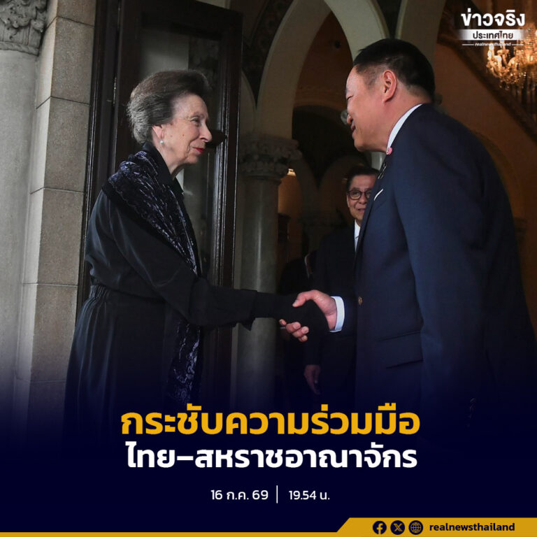นายกฯ เฝ้ารับเสด็จฯ เจ้าหญิงแอนน์ พระราชกุมารีแห่งสหราชอาณาจักร ทรงรำลึกถึงสมเด็จพระนางเจ้าสิริกิติ์ พระบรมราชชนนีพันปีหลวง พร้อมหารือกระชับความร่วมมือไทย–สหราชอาณาจักร ด้านการศึกษา บทบาทสตรี และความมั่นคงด้านสุขภาพ