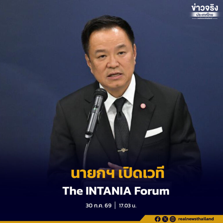 นายกฯ เปิดวิสัยทัศน์ถอดรหัสระเบียบโลกใหม่ วางยุทธศาสตร์ไทย รับมือเศรษฐกิจโลก–ภูมิรัฐศาสตร์ บนเวที The INTANIA Forum