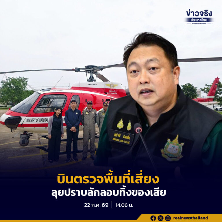 “สุชาติ” สั่ง คพ. ใช้เทคโนโลยีอากาศยานตรวจเข้มพื้นที่เสี่ยง ปราบลักลอบทิ้งกากของเสีย