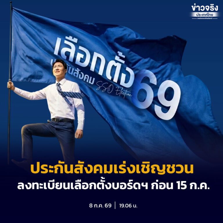 ประกันสังคม รณรงค์ช่วงโค้งสุดท้าย ชวนผู้ประกันตน-นายจ้าง ลงทะเบียนใช้สิทธิ “เลือกตั้งบอร์ดประกันสังคม” ก่อน 15 ก.ค. นี้ ย้ำทุกคะแนนเสียงกำหนดทิศทางกองทุน
