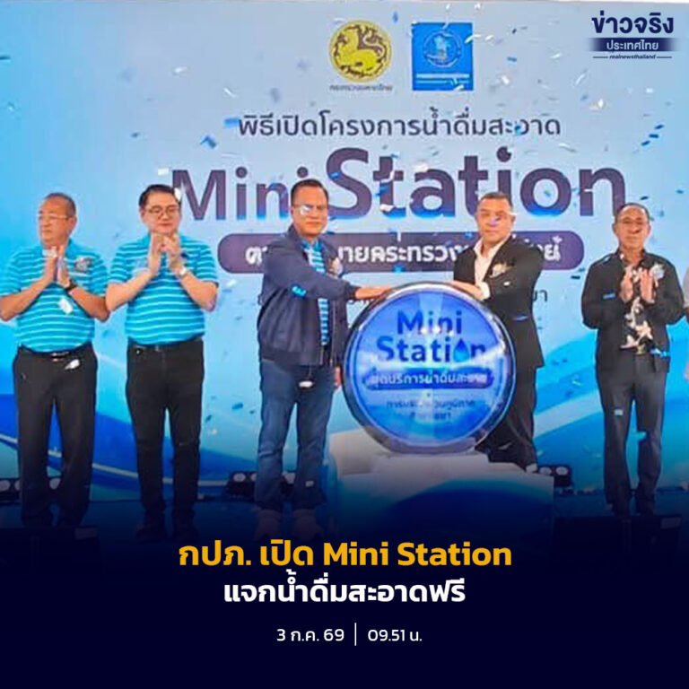 การประปาส่วนภูมิภาค รุกโครงการ “น้ำดื่มสะอาด Mini Station” ขยายจุดบริการน้ำดื่มฟรีมาตรฐานสากล พร้อมเปิดตัวอย่างเป็นทางการเป็นแห่งแรกของจังหวัดสุราษฎร์ธานี