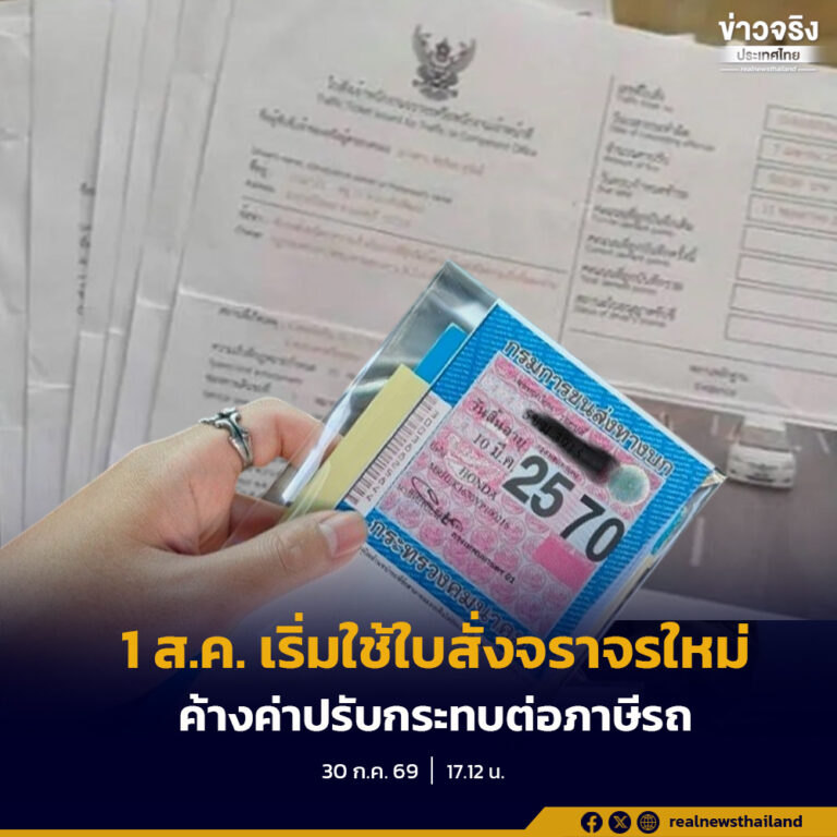 1 สิงหาคม 2569 เริ่มใช้มาตรการใหม่! ใบสั่งค้างชำระ มีผลต่อการต่อภาษีรถ