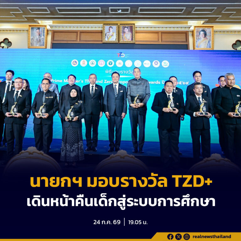 นายกฯ มอบรางวัล Prime Minister’s TZD+ Award 2569 ย้ำ “เด็กทุกคนต้องไม่หลุดจากโอกาสการศึกษา” เดินหน้าพัฒนาทุนมนุษย์ สร้างอนาคตประเทศ