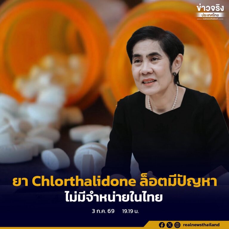อย. ยืนยันไทยไม่มีการจำหน่ายยารักษาโรคความดันโลหิตสูง Chlorthalidone ที่องค์การอาหารและยาสหรัฐอเมริกาประกาศเรียกคืน