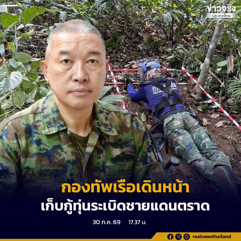 กองทัพเรือ เดินหน้าเก็บกู้ทุ่นระเบิดเพื่อมนุษยธรรม ปรับลดพื้นที่ปนเปื้อนแล้วกว่า 60% ตามถ้อยแถลงร่วมไทย–กัมพูชา ส่วนพื้นที่เก็บกู้ร่วมยังไม่มีความคืบหน้า
