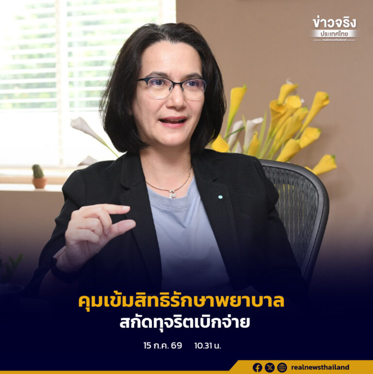กรมบัญชีกลาง มั่นใจ ร่าง พ.ร.ฎ. เงินสวัสดิการ รักษาพยาบาลฉบับใหม่ ช่วยลดทุจริตเบิกจ่ายค่ารักษาพยาบาลข้าราชการและครอบครัว