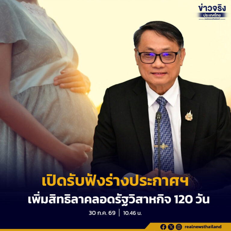 กรมสวัสดิการและคุ้มครองแรงงาน เปิดรับฟังความเห็นร่างประกาศฯ ยกระดับสิทธิลาเพื่อคลอดลูกจ้างรัฐวิสาหกิจเป็น 120 วัน