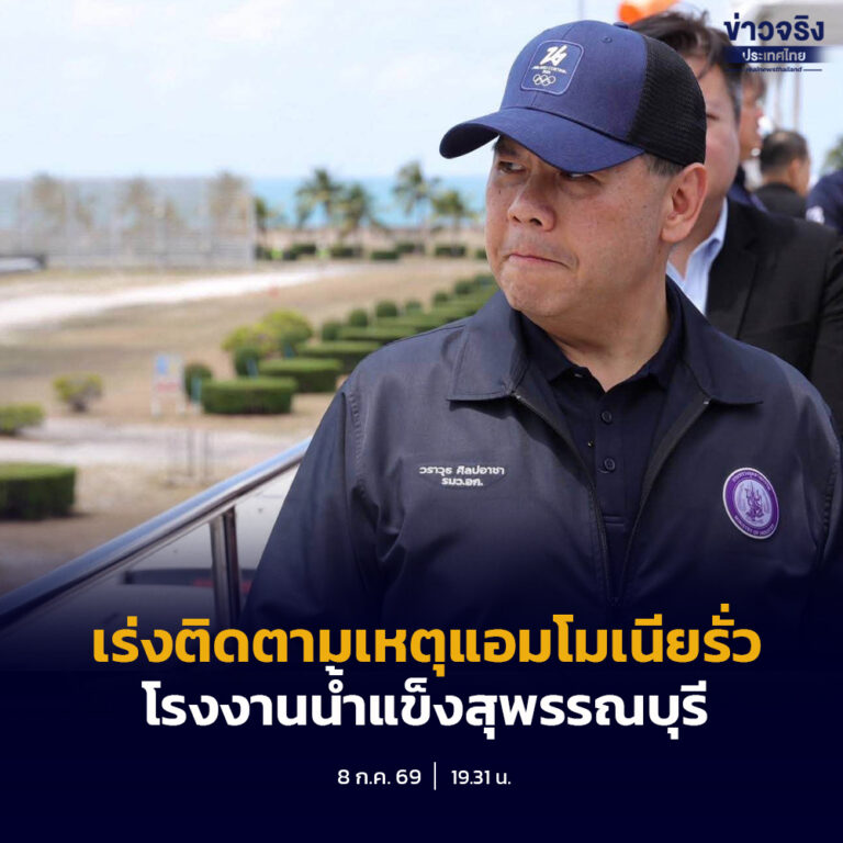 “วราวุธ” สั่ง กรมโรงงาน-อสจ. สุพรรณบุรี ติดตามเหตุโรงงานน้ำแข็งแอมโมเนียรั่วไหล หลังโรงเรียน 2 แห่งใกล้เคียง ต้องอพยพเด็กนักเรียนเมื่อบ่าย  จี้ ปฏิบัติตามกฎหมายอย่างเคร่งครัด 