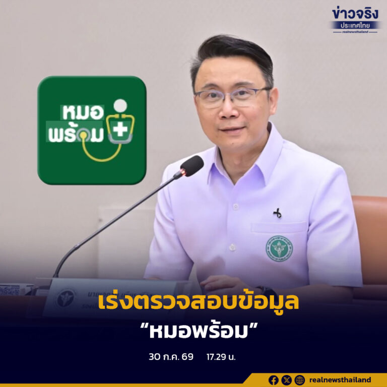 รองปลัด สธ.เผย ตั้งคณะทำงานร่วม สธ.-สปสช. เร่งตรวจสอบกรณีข้อมูลใน “หมอพร้อม” ไม่ตรงกับข้อเท็จจริง มุ่งตรวจสอบ 3 ประเด็นหลัก คาดสรุปผลการตรวจสอบได้ภายใน 2 สัปดาห์
