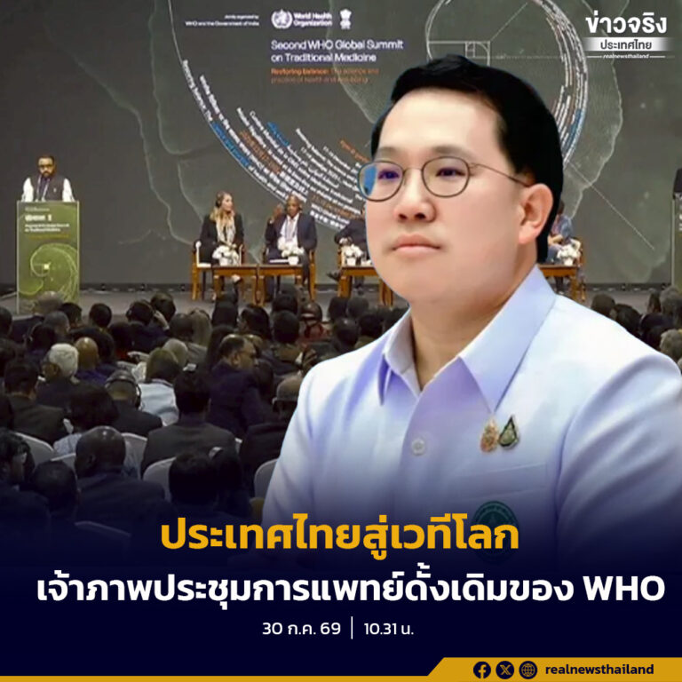 องค์การอนามัยโลก เลือกไทยเป็นเจ้าภาพจัดการประชุมระดับโลกด้านการแพทย์ดั้งเดิม ครั้งที่ 3 ในปีหน้า