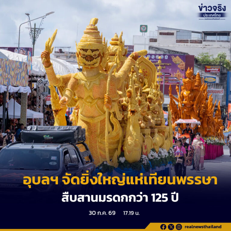รมช. ดีอี เปิดงานแห่เทียนพรรษาอุบลราชธานี ปี 2569 ยิ่งใหญ่ตระการตา นักท่องเที่ยวนับหมื่นร่วมสืบสานตำนานศรัทธา 125 ปี