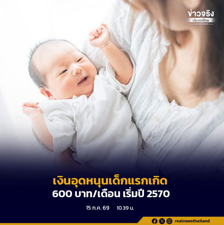 ที่ประชุมคณะกรรมการส่งเสริมการพัฒนาเด็กและเยาวชนแห่งชาติ มีมติเห็นชอบเงินอุดหนุนเพื่อการเลี้ยงดูเด็กแรกเกิดถ้วนหน้า 600 บาทต่อคนต่อเดือน