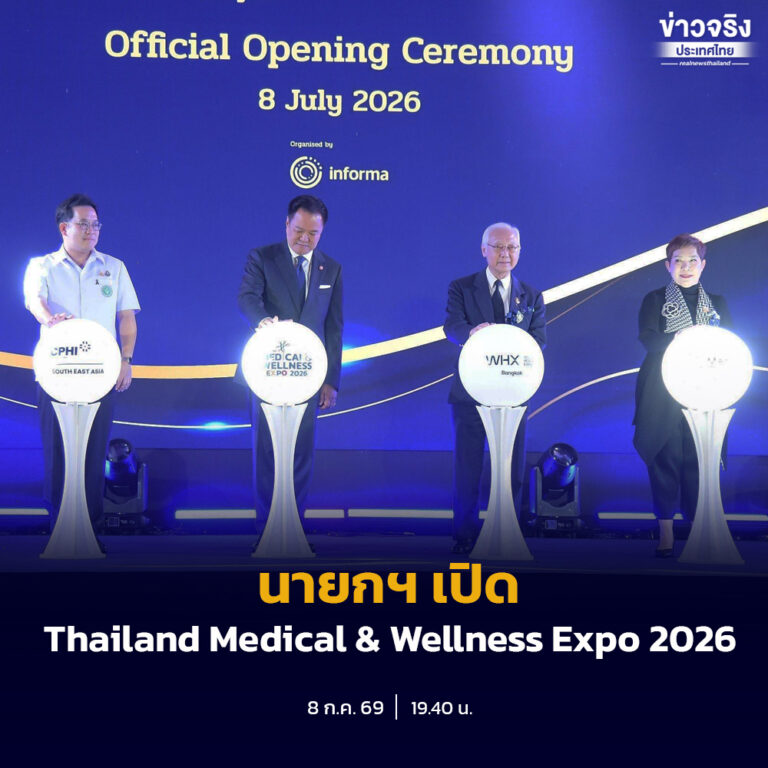 นายกฯ เปิด Thailand Medical & Wellness Expo 2026 ย้ำสุขภาพคือเศรษฐกิจใหม่ของไทย เชื่อมนวัตกรรม การลงทุน และโอกาสของคนไทย