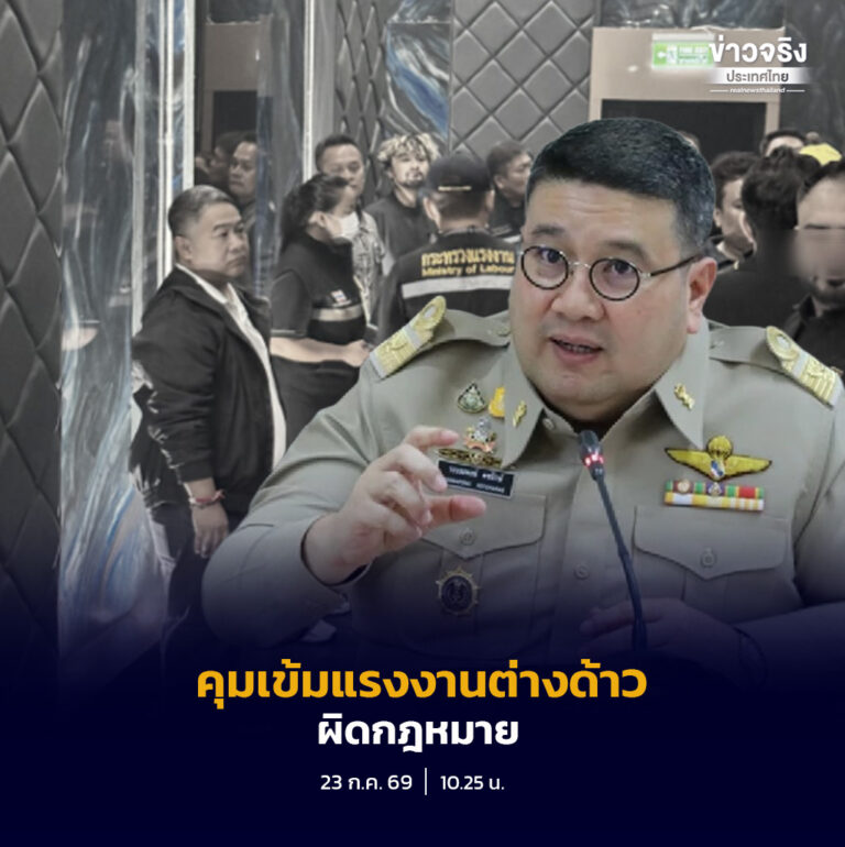 กระทรวงแรงงาน เดินหน้าปราบแรงงานต่างด้าวผิดกฎหมาย ยกระดับตรวจเชิงรุก คุ้มครองแรงงานไทยสร้างมาตรฐานจ้างงานเป็นธรรม