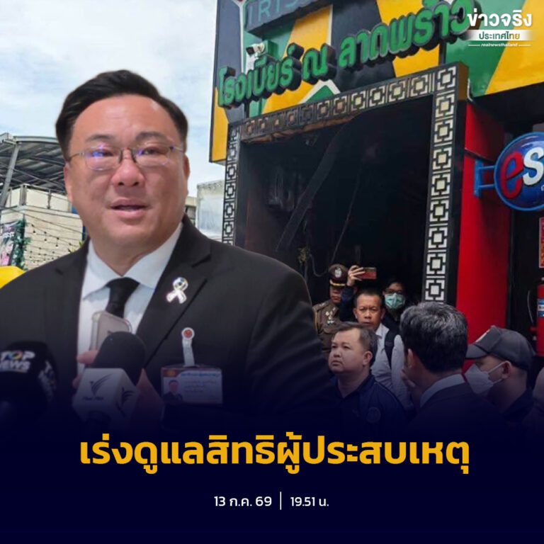 รมว.แรงงานกำชับกรมสวัสดิการฯ สำนักงานประกันสังคม เยียวยาและช่วยเหลือผู้ประกันตนที่บาดเจ็บและเสียชีวิตจากเหตุการณ์ไฟไหม้ พร้อมประสานการช่วยเหลือแรงงานประเทศเพื่อนบ้านที่เสียชีวิตนำร่างกลับภูมิลำเนา