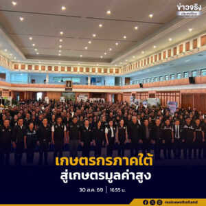 ชูแนวทางขับเคลื่อนภาคการเกษตรด้วยเทคโนโลยีและนวัตกรรมยกระดับศักยภาพเกษตรกรภาคใต้ สู่เกษตรมูลค่าสูง