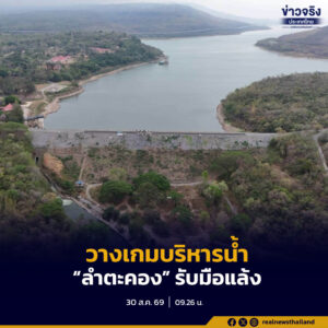 กรมชลฯ จับตาฝน เตรียมวางเกมบริหารน้ำ “ลำตะคอง” รับมือแล้ง ยืนยันมีน้ำเพียงพอสำหรับการอุปโภคบริโภค