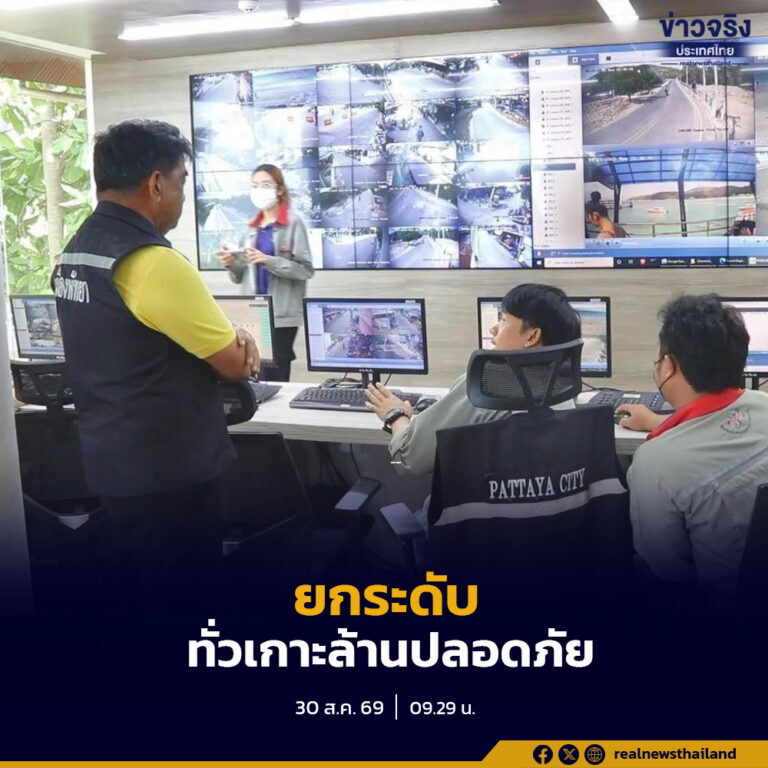 เกาะล้านอุ่นใจ ติด CCTV กว่า 280 ตัว พร้อมเสริมกล้อง AI สแกนใบหน้า เชื่อมข้อมูลตำรวจ ยกระดับความปลอดภัยทั่วเกาะ