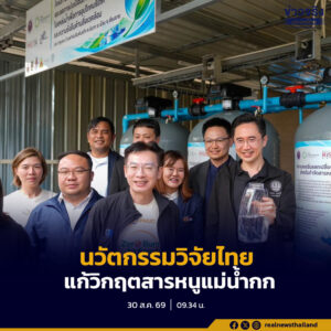 ‘ยศชนัน’ มอบนวัตกรรมวิจัยไทยแก้วิกฤตสารหนูแม่น้ำกก ชูเทคโนโลยี  ล้างสารพิษ 100% คืนน้ำประปาสะอาดสู่ชุมชน
