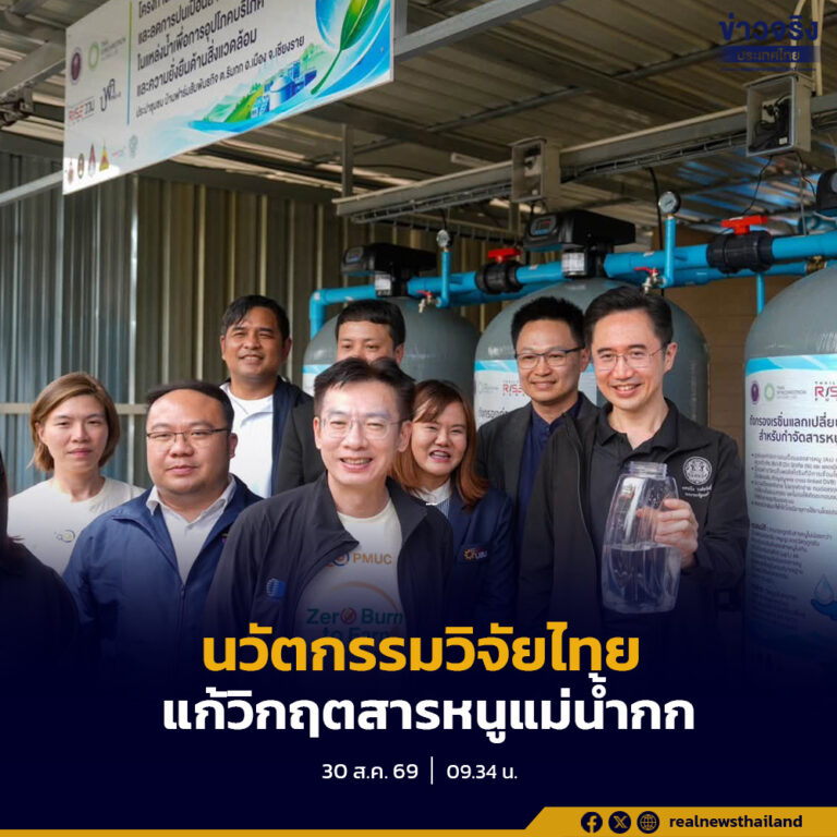 ‘ยศชนัน’ มอบนวัตกรรมวิจัยไทยแก้วิกฤตสารหนูแม่น้ำกก ชูเทคโนโลยี  ล้างสารพิษ 100% คืนน้ำประปาสะอาดสู่ชุมชน