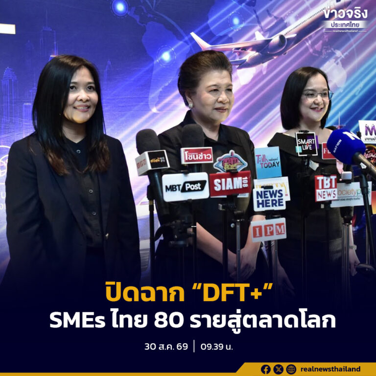 “พาณิชย์” ปิดฉาก “DFT+” ดัน SMEs ไทย 80 รายสู่ตลาดโลก สร้างโอกาสทางการค้ากว่า 460 ล้านบาท