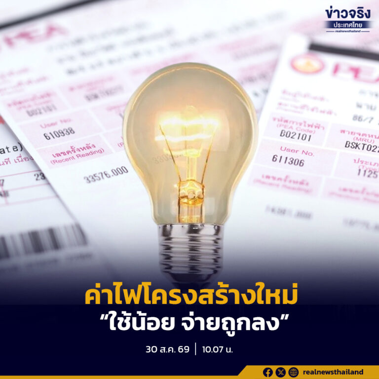 รัฐบาลดีเดย์ ก.ย. 69 ค่าไฟโครงสร้างใหม่ “ใช้น้อย จ่ายถูกลง” 200 หน่วยแรกไม่เกิน 3 บาท/หน่วย ลดภาระกว่า 21 ล้านครัวเรือน