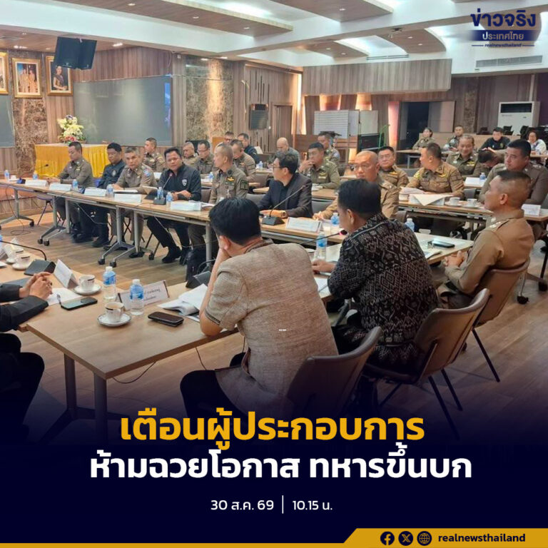 ชลบุรีบูรณาการเข้ม ยกระดับความปลอดภัย รับกำลังพลสหรัฐฯ 5,000 นาย เตือนผู้ประกอบการ ห้ามฉวยโอกาส