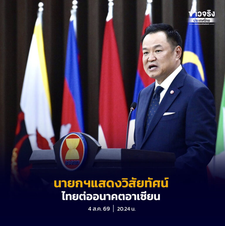 นายกฯแสดงวิสัยทัศน์ ณ สำนักเลขาธิการอาเซียน ครั้งแรกในรอบ 17 ปี ชี้ 3 แนวทางนำอาเซียนสู่อนาคตที่เข้มแข็งร่วมกัน