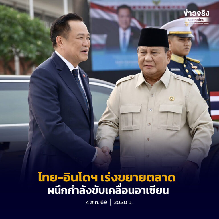 ไทย-อินโดนีเซีย เร่งขยายตลาด ผนึกกำลังขับเคลื่อนอาเซียน ยกระดับความเป็นหุ้นส่วนทางยุทธศาสตร์