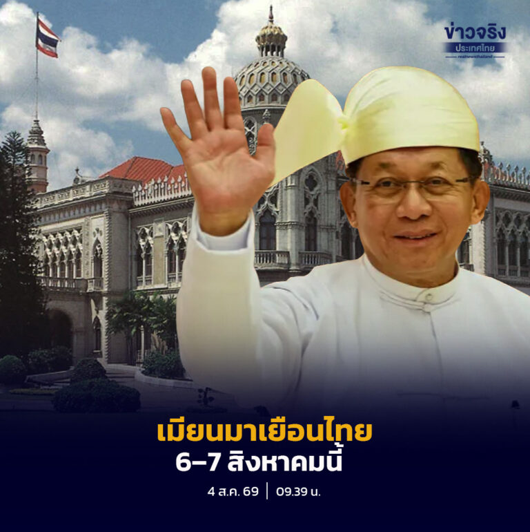 นายกรัฐมนตรีพร้อมให้การต้อนรับประธานาธิบดีเมียนมา ในโอกาสเยือนไทยอย่างเป็นทางการ  6–7 สิงหาคมนี้