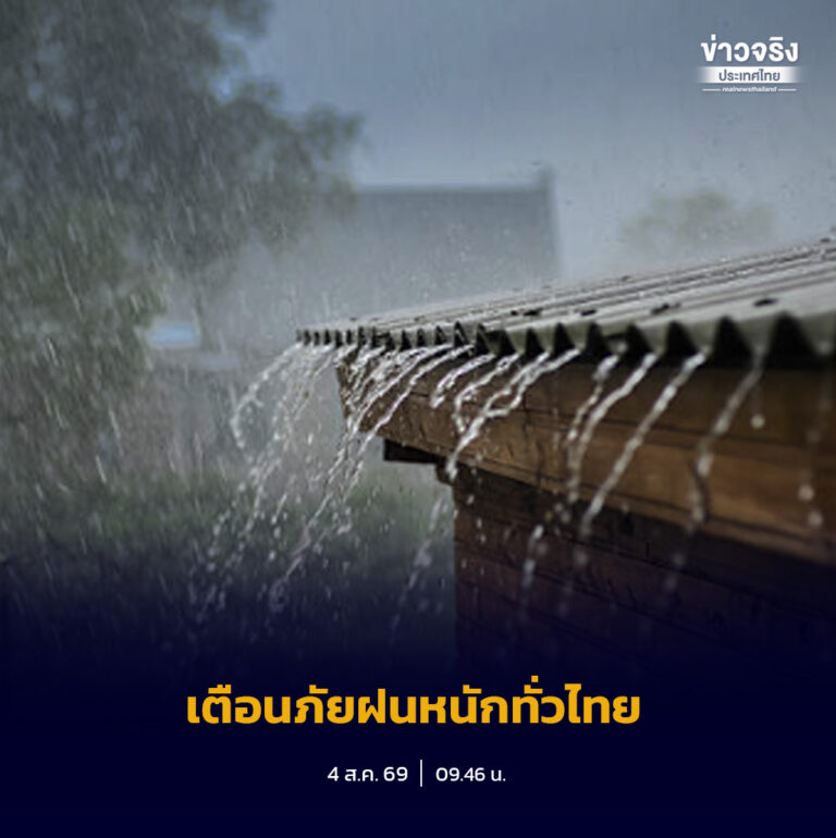กรมอุตุนิยมวิทยาออกประกาศเตือนทั่วประเทศรับมือฝนตกหนักถึงหนักมาก ระหว่างวันที่ 6–9 สิงหาคม 2569 เตือนเรือเล็กงดออกจากฝั่ง