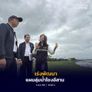 สำนักงานทรัพยากรน้ำแห่งชาติ (สทนช.) เดินหน้าขับเคลื่อนแผนแม่บทลุ่มน้ำโขงอีสาน ชูยุทธศาสตร์ SEA มุ่งแก้ปัญหาภัยแล้ง ลดน้ำท่วมอย่างยั่งยืน