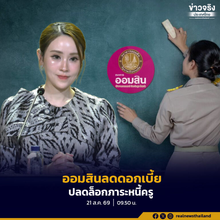 รัฐบาลร่วมกับธนาคารออมสินลดดอกเบี้ยเงินกู้ครูเหลือร้อยละ 3.50 ต่อปีถึงเดือนธันวาคม 2570 ช่วยให้เงินงวดเท่าเดิมตัดเงินต้นได้มากขึ้น ลดระยะเวลาการเป็นหนี้ พร้อมเปิดลงทะเบียนเข้าร่วมโครงการถึง 31 ตุลาคม 2569