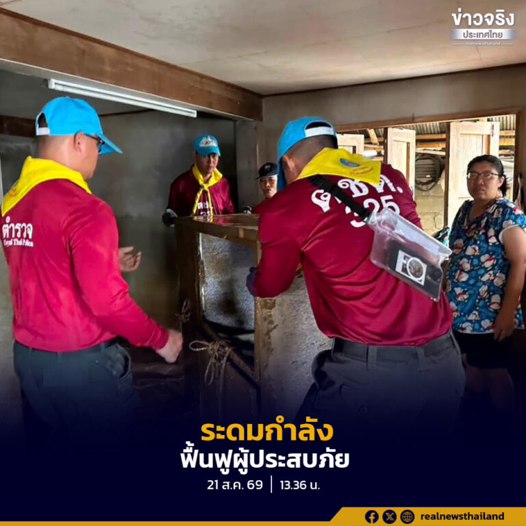 ตำรวจตระเวนชายแดนเดินหน้าฟื้นฟูพื้นที่ประสบอุทกภัยในจังหวัดน่าน ระดมกำลังช่วยประชาชนทำความสะอาดบ้านเรือน ล้างดินโคลน ขนย้ายทรัพย์สิน พร้อมเฝ้าติดตามสถานการณ์อย่างใกล้ชิด