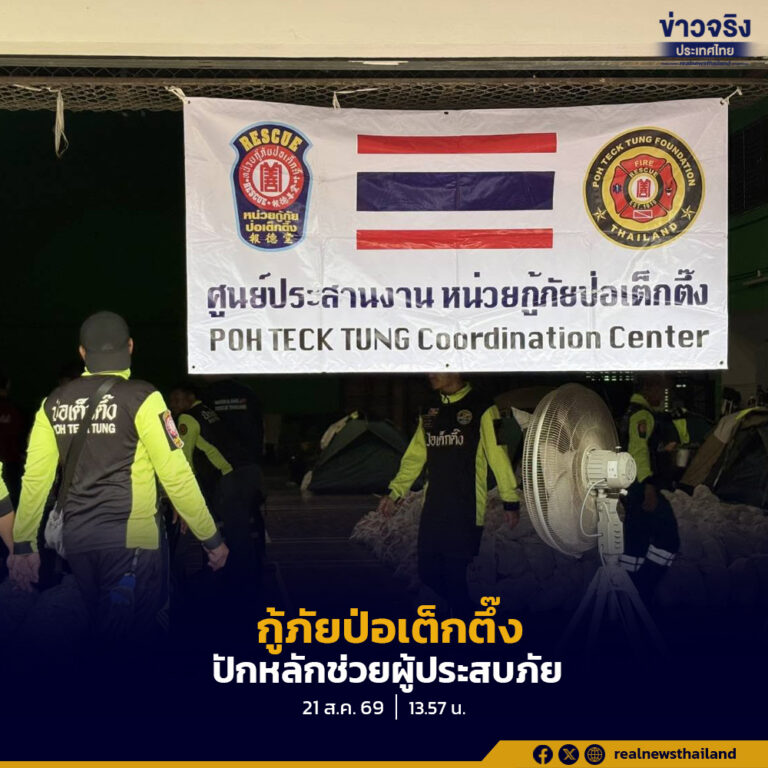 มูลนิธิป่อเต็กตึ๊งระดมเจ้าหน้าที่กู้ชีพกู้ภัย 60 นาย ปักหลักช่วยเหลือผู้ประสบอุทกภัยในจังหวัดน่าน พร้อมแจกจ่ายอาหารและถุงยังชีพอย่างต่อเนื่อง