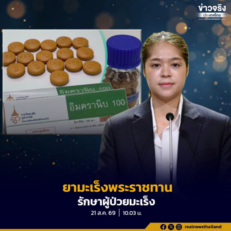 รัฐบาลเผย ยารักษามะเร็งพระราชทาน “IMCRANIB” โดยส่งให้โรงพยาบาลแล้ว 2,880 กล่อง ผู้ป่วยสิทธิบัตรทองได้รับยาแล้ว 215 ราย เตรียมกระจายให้ครบ 23,000 กล่อง ภายในเดือนตุลาคม 2569