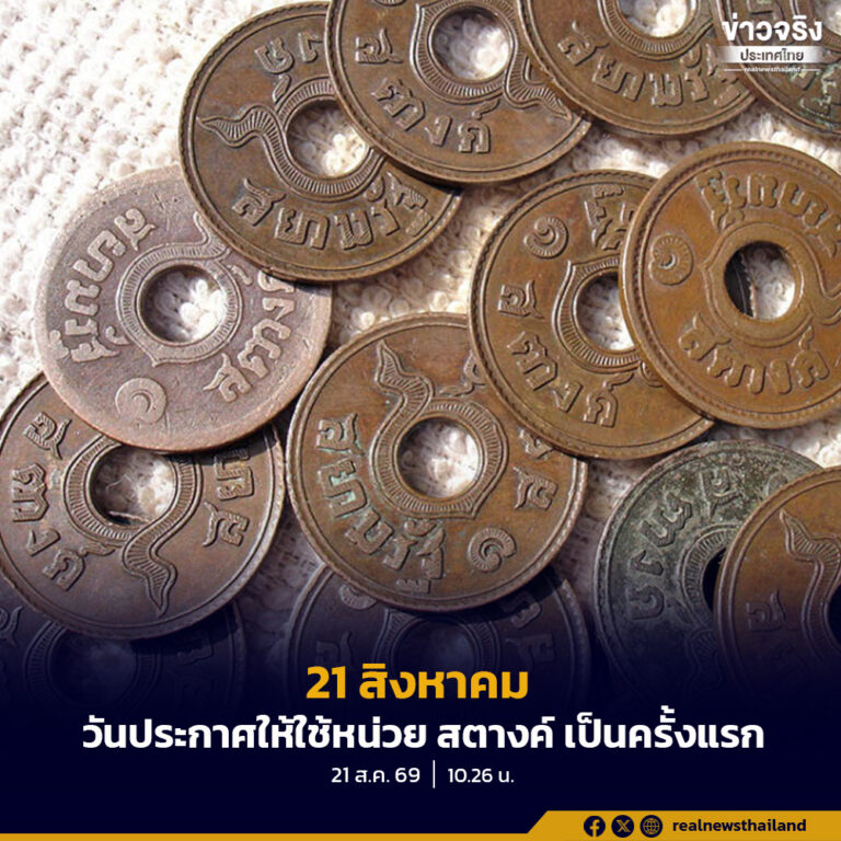 21 สิงหาคมตรงกับ “วันที่รัชกาลที่ 5 ประกาศให้ใช้หน่วย สตางค์ เป็นครั้งแรก”