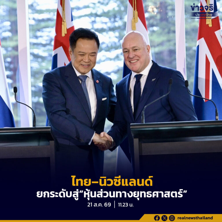 ไทย–นิวซีแลนด์ ยกระดับสู่ “หุ้นส่วนทางยุทธศาสตร์”ตั้งเป้าการค้า 3 เท่า แตะ 2.46 แสนล้านบาท