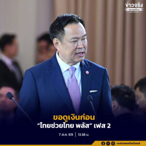 นายกฯ ขอดูเงินก่อนตัดสินใจทำโครงการ “ไทยช่วยไทย พลัส” เฟส 2 หรือไม่ ยืนยันเงินคงคลังรัฐบาลแข็งแรง