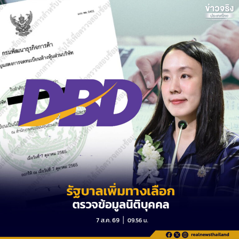รัฐบาลเพิ่มทางเลือกตรวจข้อมูลนิติบุคคล เลือกซื้อข้อมูลในหนังสือรับรองเฉพาะรายการได้ รายการละ 5 บาท ลดต้นทุนประชาชน–ภาคธุรกิจ