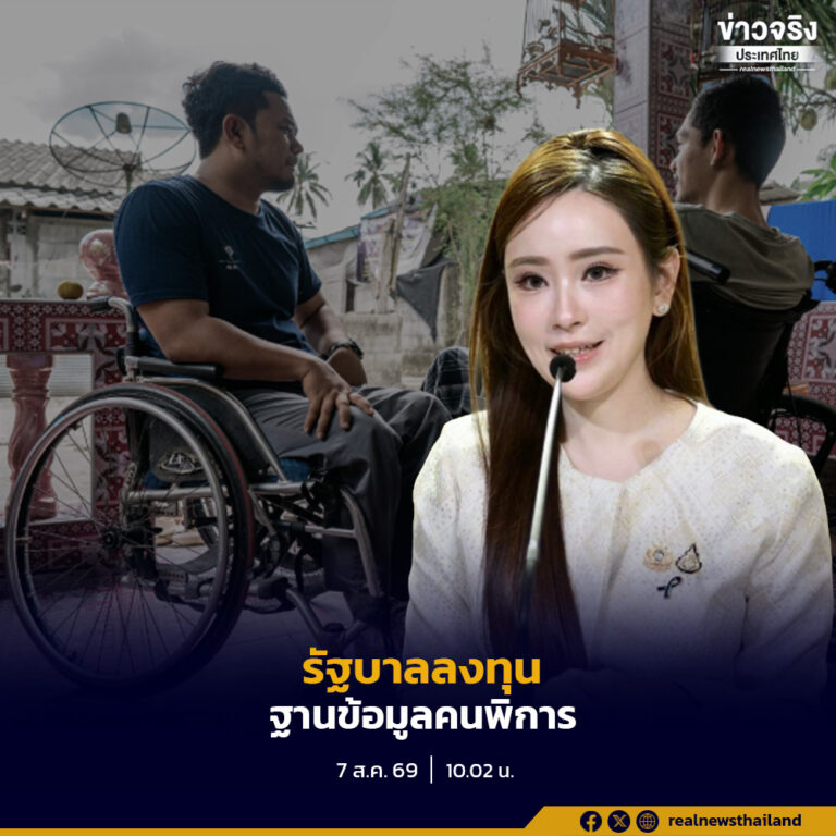 รัฐบาลเดินหน้าลงทุนฐานข้อมูลคนพิการ 45.67 ล้านบาท ยกระดับโครงสร้างพื้นฐานดิจิทัล ป้องกันระบบล่ม สิทธิคนพิการไม่สะดุด