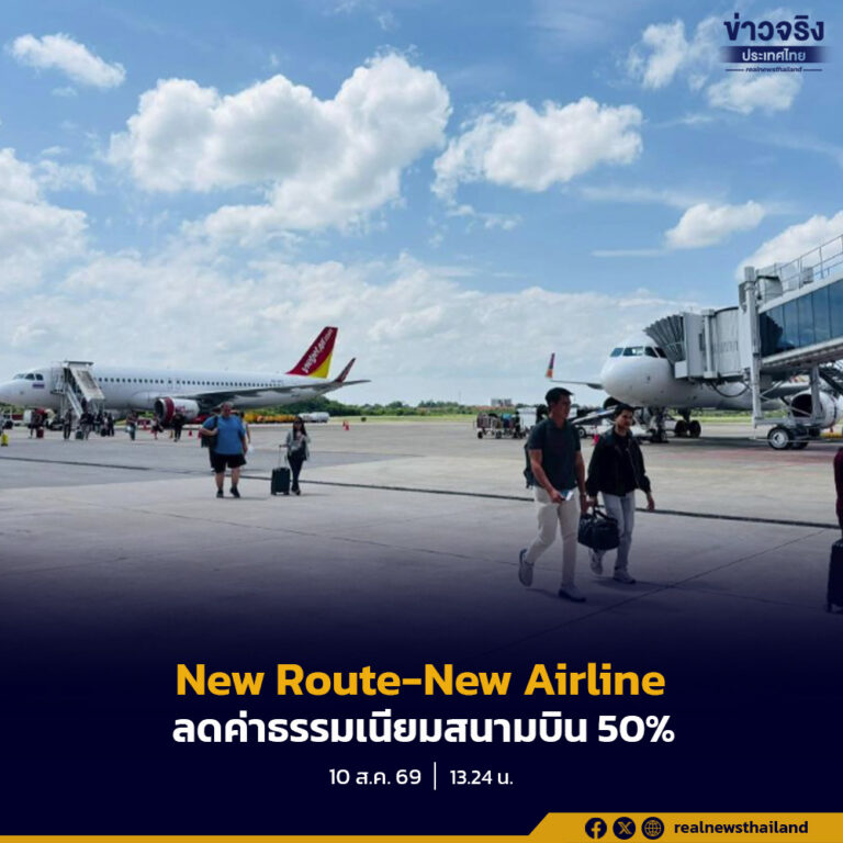 เปิดตัวมาตรการส่งเสริมเปิดเส้นทางบิน New Route – New Airline ลดค่าธรรมเนียมสนามบิน 50% ทั้งในและระหว่างประเทศ