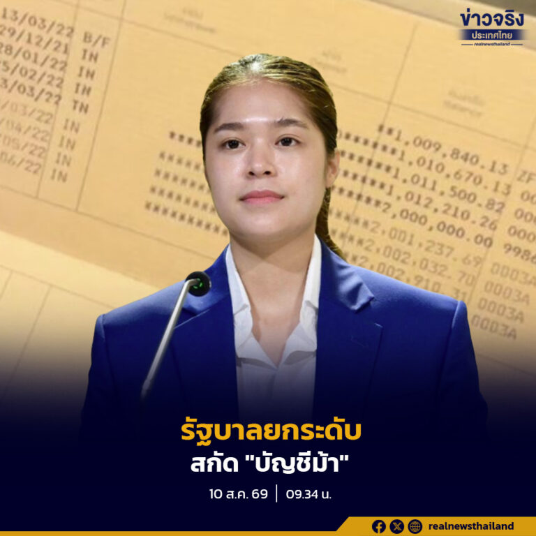 รัฐบาลเดินหน้าปราบ “สแกมเมอร์” ยกระดับสกัด “บัญชีม้า” รวมศูนย์ฐานข้อมูล เร่งคืนเงินผู้เสียหายผ่านระบบของ ปปง.