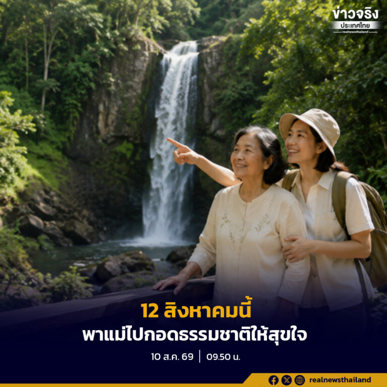 “สิงหา พาแม่เที่ยว” 12 สิงหาคมนี้… พาแม่ไปกอดธรรมชาติให้สุขใจ ฟรีค่าบริการ ฟรีค่ายานพาหนะ