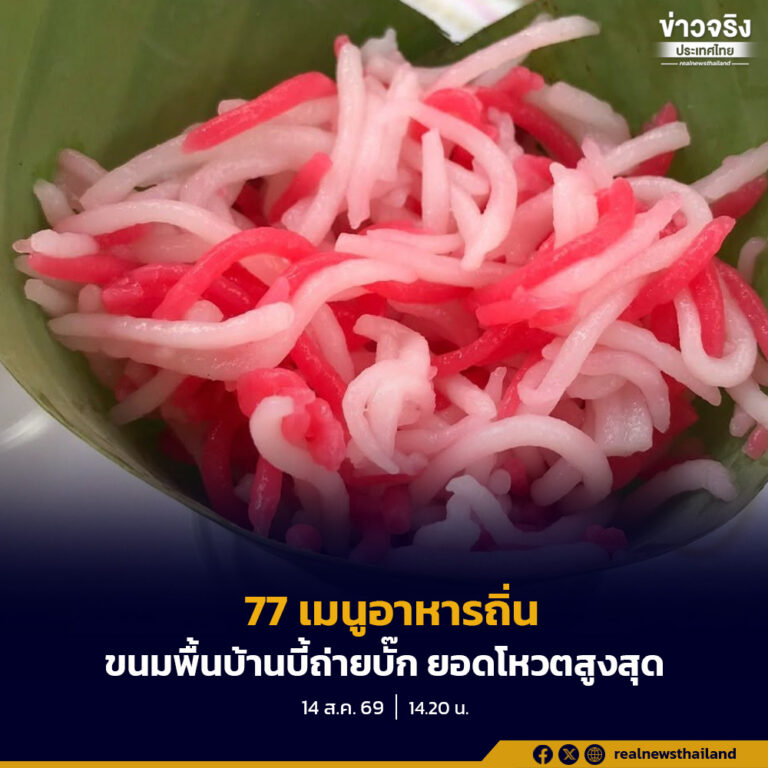 การคัดเลือก 77 เมนูอาหารถิ่น The Lost Taste ประจำปี 2569 ขนมพื้นบ้านบี้ถ่ายบั๊ก ภูเก็ต ได้รับรางวัลยอดโหวตสูงสุดระดับประเทศ