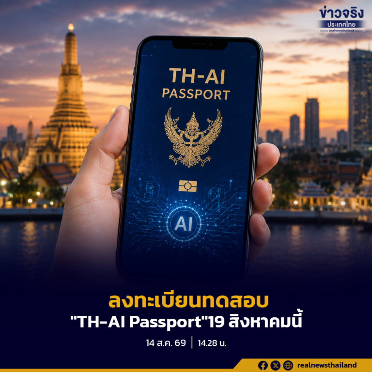 เปิดลงทะเบียนทดสอบ “TH-AI Passport”19 สิงหาคมนี้ ก่อนเริ่มใช้งานจริง 31 สิงหาคมนี้