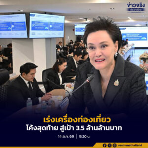 เร่งเครื่องท่องเที่ยวโค้งสุดท้าย ดันรายได้สู่เป้า 3.5 ล้านล้านบาท พร้อมกระจายเม็ดเงินสู่เมืองรองและชุมชน