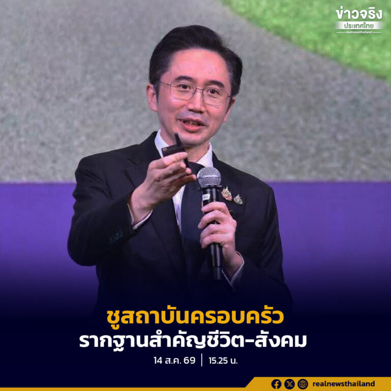 ยศชนัน ชูสถาบันครอบครัว เป็น Safe Zone คือ รากฐานสำคัญชีวิต-สังคม ยกระดับคุณภาพชีวิตทุกคน